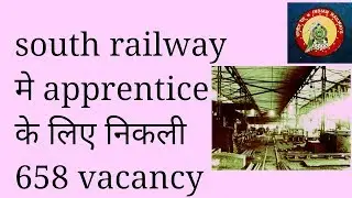 south railway apprentice vacancy 658||railway job/notification/recruitment 2017