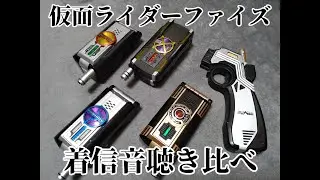 仮面ライダーファイズ　着信音聴き比べ