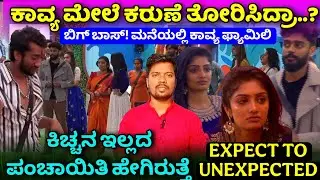 ಗಿಲ್ಲಿ ಕ್ಯಾಪ್ಟನ್ ಏನಾಯ್ತು ⁉️|ಕಿಚ್ಚ ಇಲ್ಲದ ಪಂಚಾಯಿತಿ ಹೇಗಿರುತ್ತೆ|Bigg Boss Kannada 12 Weekend Prediction 