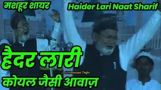 Haider Lari Naat इस मशहूर शायर को सुने! Haider Lari | हैदर लाड़ी नात शरीफ़