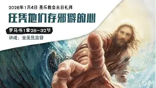 任凭他们存邪僻的心│圣乐教会sungrak│金圣显牧师