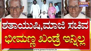 Bheemanna Khandre Death : ಶತಾಯುಷಿ, ಮಾಜಿ ಸಚಿವ ಭೀಮಣ್ಣ ಖಂಡ್ರೆ ಇನ್ನಿಲ್ಲ | Power Tv