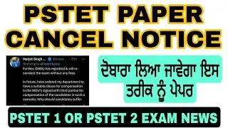 PSTET EXAM CANCEL OFFICIAL NOTICE ।। PSTET 1 CANCEL NEWS । PSTET 2 CANCEL NEWS । PSTET NEW EXAM DATE