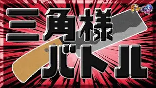 【スーパーボンバーマンR2】三角様バトル！【参加型】