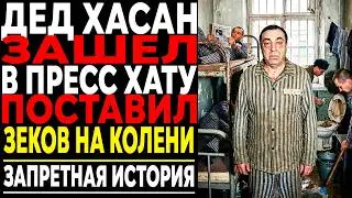 Дед Хасан Зашел в Хату К Беспредельщикам — Через Минуту Все Стояли На Коленях!