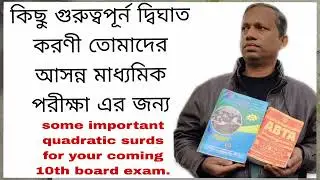 কিছু গুরুত্বপূর্ণ দ্বিঘাত করণী মাধ্যমিক 2026 এর জন্য.  Important quadratic surds.