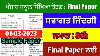 Welcome Life ( सवगत जिंदी ) 01-03-2023 , 8th class || Model Test Paper and Paper Pattern ||