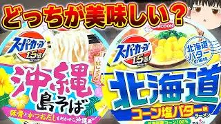 沖縄VS北海道！？新作カップ麺、調査するぞ！【ゆっくり実況】