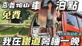 0元車泊點【我在阿里山鐵道旁睡一晚！梅山車宿】水廁超乾淨｜車中泊｜car camping | vanlife《老婆大人》