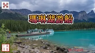 Maligne Lake Cruise 玛琳湖游船
