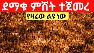 Live🔴ደማቁ ምሽት ተጀመረ ተጀመረ ❗️ቀጥታ ከአየር ጤና ኪዳነምህረት ❗️የዛሬው ልዪ ነው 📍@Mataniya23