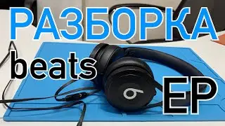 Разборка beats EP