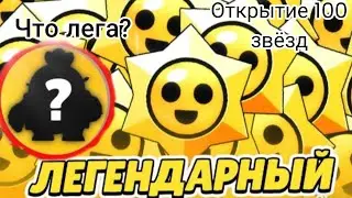 открытие 100 стар [дропов Это самый невезучий аккаунт?]
