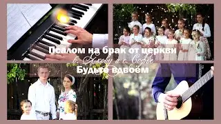 Псалом на брак от церкви б. Якову и с. Софье 
