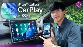 Apple CarPlay iOS 26 อัปเดตใหญ่ ฟีเจอร์ใหม่เพียบ! ใช้ AirPlay ดูวิดีโอได้เร็ว ๆ นี้ #imod