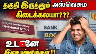 தகுதி இருந்தும் அஸ்வெசும கிடைக்கலயா??| உடனே இதைபண்ணுங்கள் |Aswesuma | Ds office |Bank 