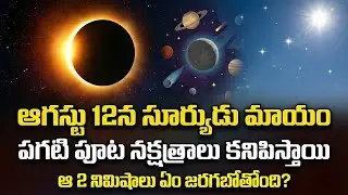 Total Solar Eclipse 2026! ఆగస్టు 12న సూర్యుడు మాయం.. పగటిపూట నక్షత్రాలు! ఆ 2 నిమిషాల వింత ఏమిటి?
