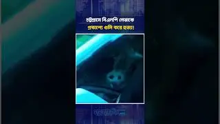 চট্টগ্রামে বিএনপি নেতাকে প্রকাশ্যে গু&rsquo;লি করে হ&rsquo;ত্যা! | BNP Leader Shot Dead | Daily Jaijaidin