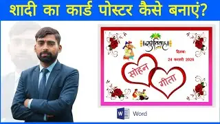 How to design wedding card in ms word. | शादी कार्ड कैसे बनाएं। | #shadi #wedding #msword 