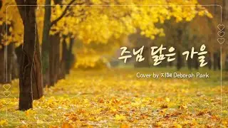 주님 닮은 가을ㅣ러빔(LUVIM) Cover by 지혜 Deborah Park (한/영 가사포함, ENG/KOR Lyrics)