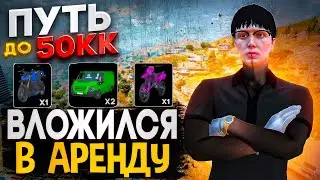 ПУТЬ ДО 50КК на GTA5RP Milton #12 ВЛОЖИЛСЯ В АРЕНДНЫЙ БИЗНЕС!!! НА ГТА5РП МИЛТОН!!