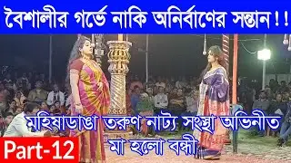 মা হলো বন্ধী । Ma holo bondhi ।  Part 12 । মহিষাডাংগা তরুণ  নাট্য সংস্থা । গ্রামীণ যাত্রাপালা