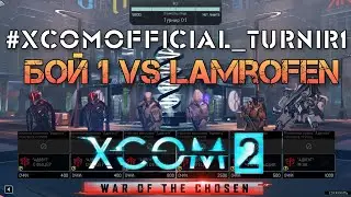 XCOM 2 WOTC MP Tournament #1 - Группа D - PcJ vs Lamrofen бой 1