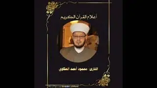 أعلام القرآن (47)-  القارئ محمود عكاوي