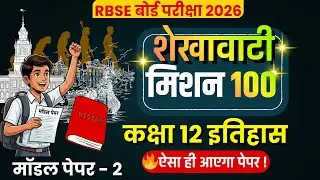 🔥 History में पूरे नंबर पक्के! | Shekhawati Mission 100 Model Paper 2 | Class 12 Live