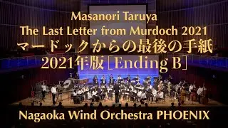 マードックからの最後の手紙 2021年版 [Ending B] / Nagaoka Wind Orchestra PHOENIX