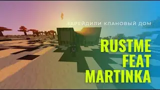 RUSTME feat MARTINKA РЕЙД КЛАНОВОЙ БАЗЫ