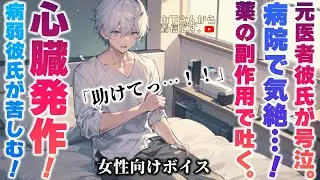 【女性向けボイス】病弱彼氏が心臓病の薬の副作用で嘔吐し、さらに発作で気絶…！嗚咽して苦しむ優しい年上男子な元医者の彼を彼女の君が健康の為に看病し甘やかす。【シチュエーションボイス/ドM彼氏/シチュボ】