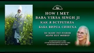 How I met Baba Virsa Singh, by Mary Pat Fisher | Как я встретила Баба Вирса Сингха, Мэри Пэт Фишер