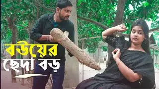 বউয়ের ছেদা বড় | Bower Seda Boro | Art Film By Short Film | Mukul Hosen | মুকুল হোসেন | Mukul5000