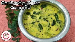 More Rasam recipe (English subtitles )| வெயிலுக்கு ஏற்ற மோர் ரசம் ( Buttermilk  rasam )