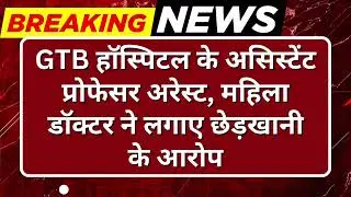 Breaking News: GTB हॉस्पिटल प्रोफेसर गिरफ्तार, महिला डॉक्टर ने लगाए आरोप #tv100