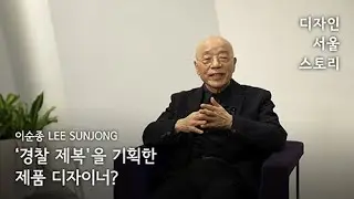 이순종  LEE Sunjong | '경찰 제복'을 기획한 제품 디자이너?