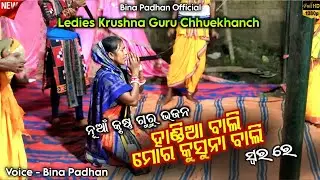 ହମେଳ ପୁରିଆ ମୋର୍ କୃଷ୍ଣ ଗୁରୁ || New Krushna Guru Bhajan || Bina Padhan Official 