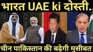 भारत UAE ki दोस्ती||India UAE Trade Corridor||I2U2 Corridor||चीन पाकिस्तान की बढ़ेगी मुसीबत||#news