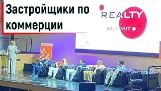 Коммерческая недвижимость от застройщиков  | Realty Summit 2021