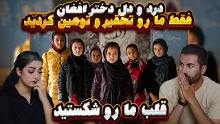 درد دل  دختر افغانستان  مردم ایران قلب ما رو شکستند💔💔لعنت بر نژاد پرستی