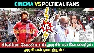 Cinema Vs Poltical Fans ! Poltics Mystery Problem ! Trending Topics