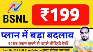 BSNL ₹199 प्लान में बड़ा बदलाव 📣 Bsnl 199 Plan Details || Bsnl 199 Plan Benifits #bsnl4g