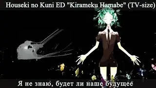 [RUS] Kirameku Hamabe(Houseki no Kuni ED TV-size) by NanamyYu