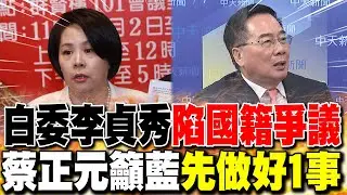 白委李貞秀