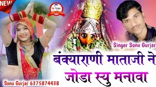 Bankyarani mata ji Song || बंक्याराणी माताजी ने जोडा स्यु मनावा _ Singer sonu gurjar !! सोनू गुर्जर