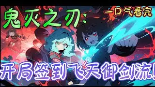 一口气看完系列《 鬼灭之刃:开局签到飞天御剑流》 穿越鬼灭，成为屑师弟狯岳的师兄，开局签到飞天御剑流！但绯村剑伤，所有雷之呼吸的剑型都学不会，还被屑师弟狠狠嘲讽！#鬼滅の刃#有声漫画#爽文#无敌#穿越