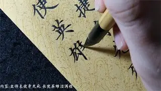【小泽书法】一丝不苟的书法小楷，直接写出了字帖的效果了！