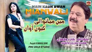 Main Mianwali kayun Awan | Saraiki Punjabi Song | Shafaullah Khan Rokhari | PMC GOLD STUDIO