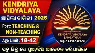 କେନ୍ଦ୍ରୀୟ ବିଦ୍ୟାଳୟ ନିଯୁକ୍ତି ! Kendriya Vidyalaya Recruitment 2026 ! Latest Odisha Govt. Jobs